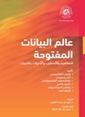 عالم البيانات المفتوحة