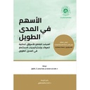 الأسهم في المدى الطويل