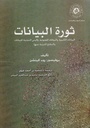 ثورة البيانات