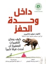داخل وحدة الحفر