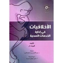 الأخلاقيات في ادارة الخدمات الصحية