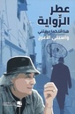 عطر الرواية