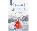 زهرة الصخور