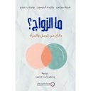 ما الزواج؟
