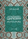 مقمات الأصول