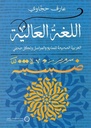 اللغة العالية