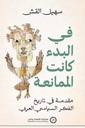 في البدء كانت الممانعة