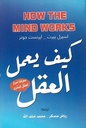 كيف يعمل العقل