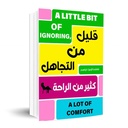 قليل من التجاهل