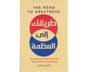 طريقك الى العظمة