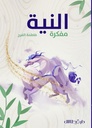 النية