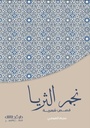 نجم الثريا