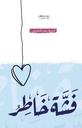 فشة خاطر