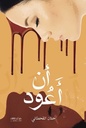 أن أعود