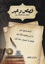 قصص وعبر