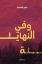 وفي النهاية