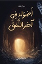 أضواء في آخر النفق