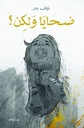 ضحايا ولكن؟