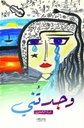 وجدتني