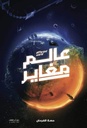 عالم مغاير