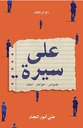على سيرة