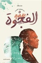 الفجوة