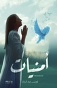أمنيات