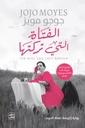 الفتاة التي تركتها 