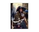 صيف