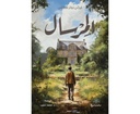 المرسال
