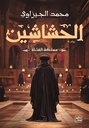 الحشاشين ( مملكة القتلة )