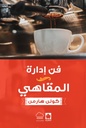 فن إدارة المقاهي