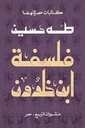 فلسفة ابن خلدون