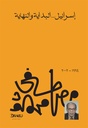 اسرائيل البداية والنهاية