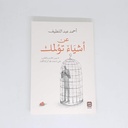 عن أشياء تؤلمك (ما بين الحب والحزن شئ منك هنا أو ربما كلك )