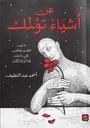 عن أشياء تؤلمك طبعة مصورة