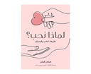 لماذا نحب