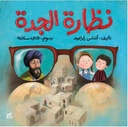 نظارة الجدة