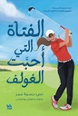 الفتاة التي أحبت الغولف
