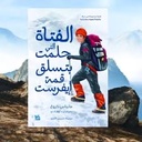 الفتاة التي حلمت بتسلق قمة إيفرست