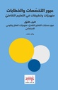 عبور التخصصات والخطابات منهجيات وتطبيقات في التعليم التكاملي الجزء الأول: عبور مسارات التفكير النقديّ