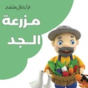 The story of Grandpa's farm with clay