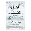 أهل الشتاء