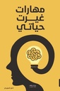 مهارات غيرت حياتي