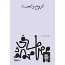 الروح والجسد