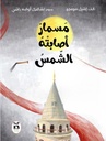 حكايات شقائق النعمان مسمار أصابته الشمس