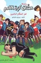 عشاق كرة القدم لغز الحكام النائمين