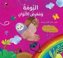 البومة ومعرض الالوان