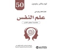 50 كتابا كلاسيكيا في علم النفس