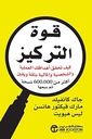 قوة التركيز كيف تحقق اهدافك